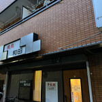 User's review image for 和田