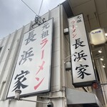 用戶對於元祖ラーメン長浜家的評論圖