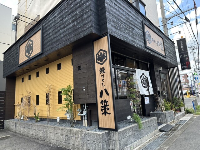 用戶對於鰻づくし 八策 藤井寺店的評論高清圖