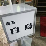用戶對於白鳥的評論圖