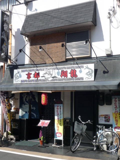 用戶對於ラーメン翔龍的評論圖