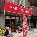 用户对于中華そば 錦 伏見店的评论图
