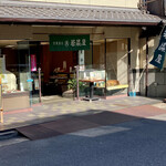 User's review image for 若菜屋 二条店
