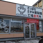 User's review image for さがみ屋製麺 工場直売所