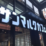 User's review image for サンマルクカフェ 本郷三丁目メトロピア店