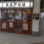用戶對於駅そば 大江戸そば 市ヶ谷店的評論圖