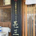 用戶對於自家製さぬきうどんと肉 甚三 大門店的評論圖