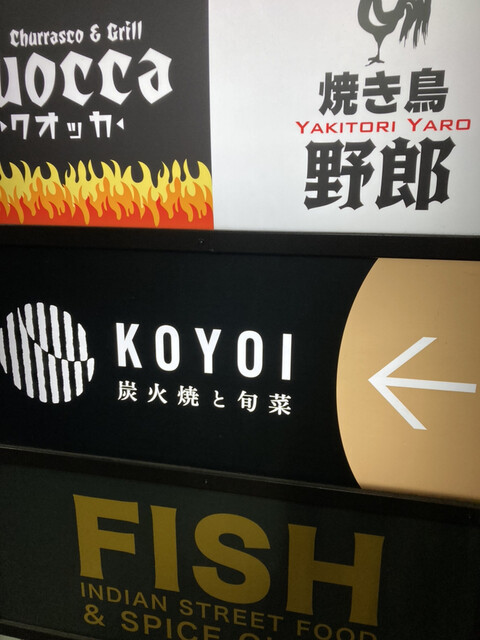 用戶對於KOYOI　炭火焼と旬菜的評論高清圖