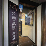 用户对于焼肉萬野 天王寺店的评论图