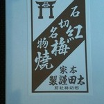 用戶對於紅梅焼 太田屋的評論圖