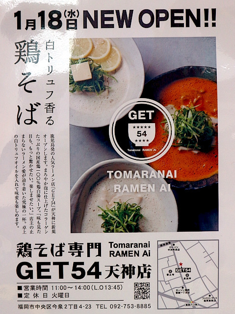 User's review image for 鶏そば専門 GET54 天神店