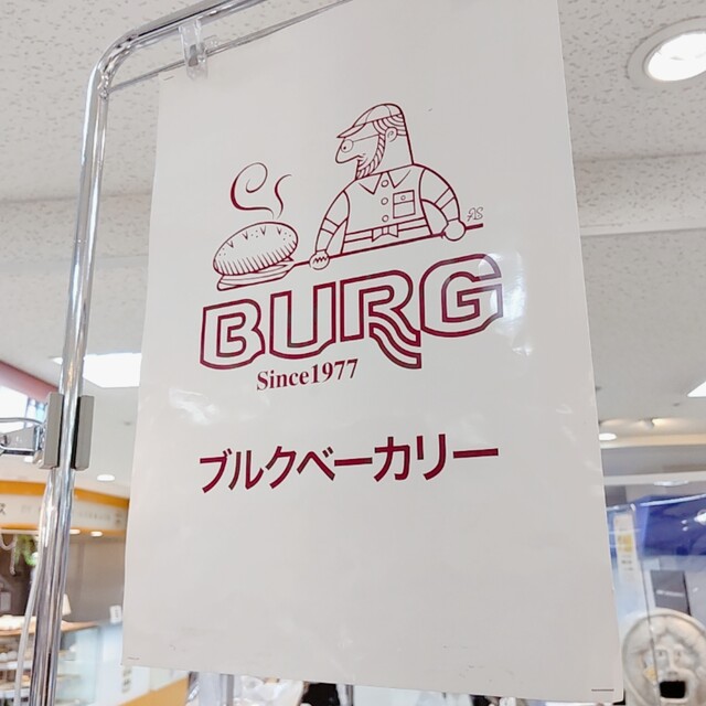 用户对于ブルクベーカリー 東急百貨店的评论高清图