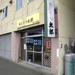 User's review image for おにぎり太郎