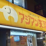 用戶對於アジアン天国 西梅田店的評論圖
