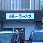 用戶對於道善福一ラーメン的評論圖