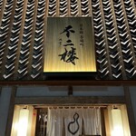 User's review image for 鮨 不二楼
