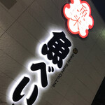 用戶對於魚べい 東大阪店的評論圖