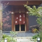 User's review image for 玉家