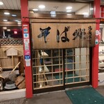 用户对于そば処 丸長本家的评论图
