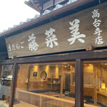 用戶對於京だんご 藤菜美 高台寺店的評論圖