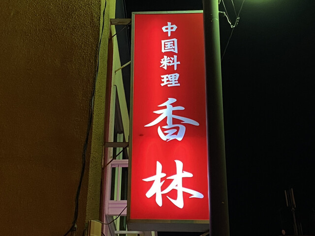 用户对于香林的评论高清图