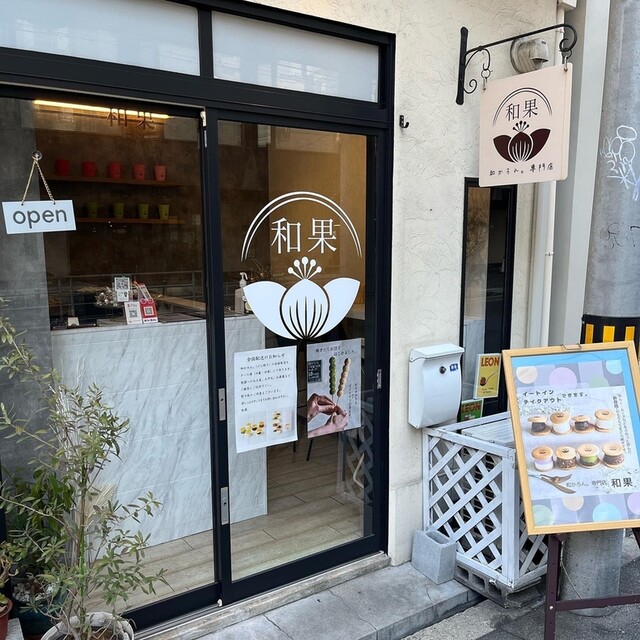 User's recommendation image for 和かろん専門店 和果
