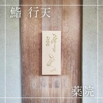 用戶對於鮨 行天的評論圖