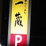 User's review image for 元祖旭川らーめん 一蔵 深川店