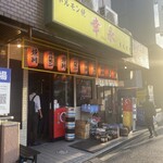 User's review image for ホルモン焼幸永 本店