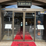 用戶對於レストラン雪河亭 本店的評論圖