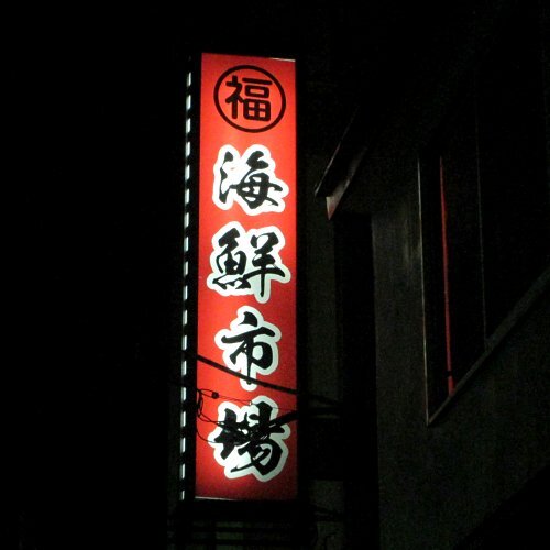 用户对于海鮮市場的评论图