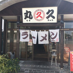 用户对于久留米ラーメン 丸久的评论图