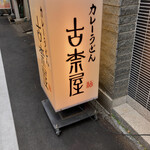 用戶對於古奈屋 巣鴨本店的評論圖