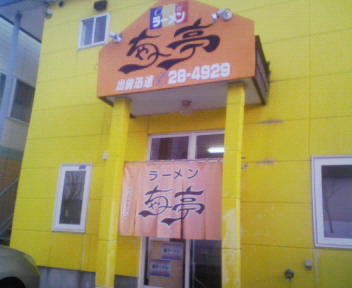 用户对于ラーメン ちゃー亭的评论图