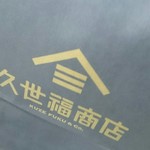 用戶對於久世福商店 阪急三番街店的評論圖