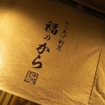 User's review image for 福のから 江古田店
