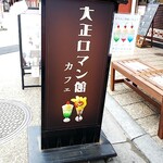 用戶對於浅草 大正ロマン館カフェ的評論圖