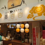用戶對於台湾カステラ 黄白白 新京極店的評論圖
