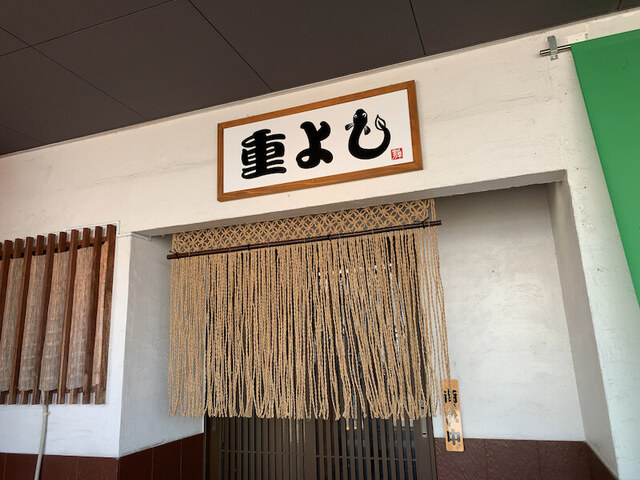 用戶對於うなぎの重よし的評論高清圖