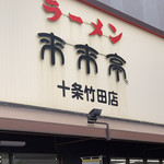 用戶對於来来亭 十条竹田店的評論圖