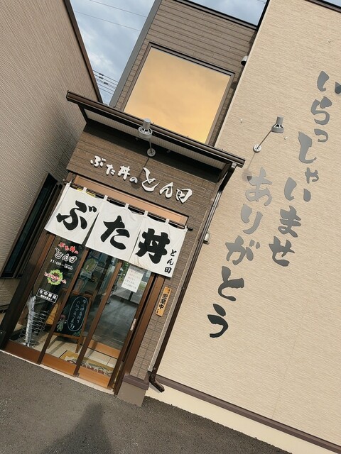 用户对于ぶた丼のとん田的评论高清图