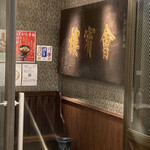 用戶對於中華菜館 會賓楼的評論圖