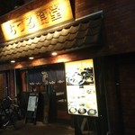 User's review image for ちづる食堂