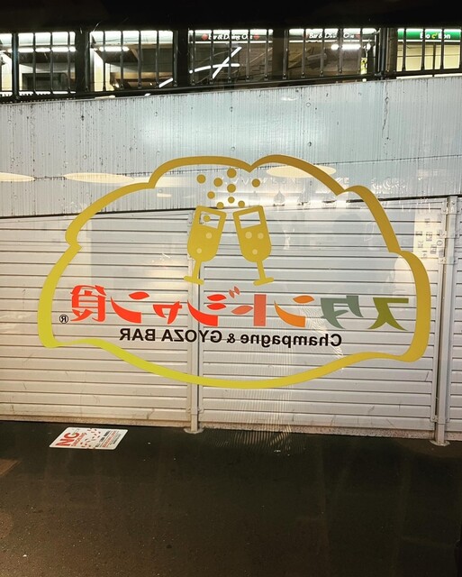 User's recommendation image for スタンドシャン食 TOKYO恵比寿 Champagne & GYOZA BAR