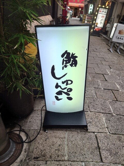 用户对于鮨 しゅんぺい的评论高清图