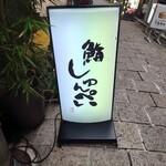 用户对于鮨 しゅんぺい的评论图