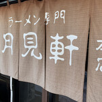 用戶對於三代目 月見軒 本店的評論圖