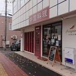 用户对于中國食彩 アオヤマ的评论图