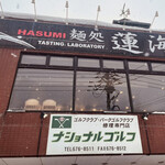 用户对于麺処 蓮海 清田本店的评论图