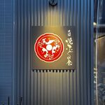 用戶對於大阪 焼ふぐの会 西天満的評論圖